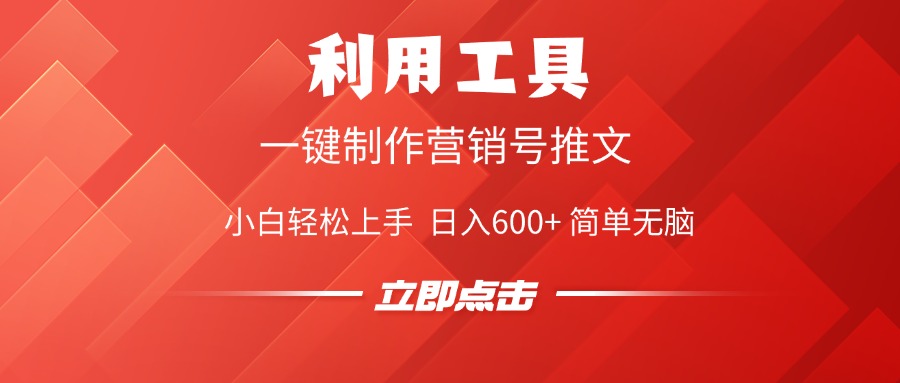 利用工具一键制作营销号推文视频，简单无脑，小白轻松上手，日入600+即刻搞钱-网创项目资源站-副业项目-创业项目-搞钱项目即刻搞钱