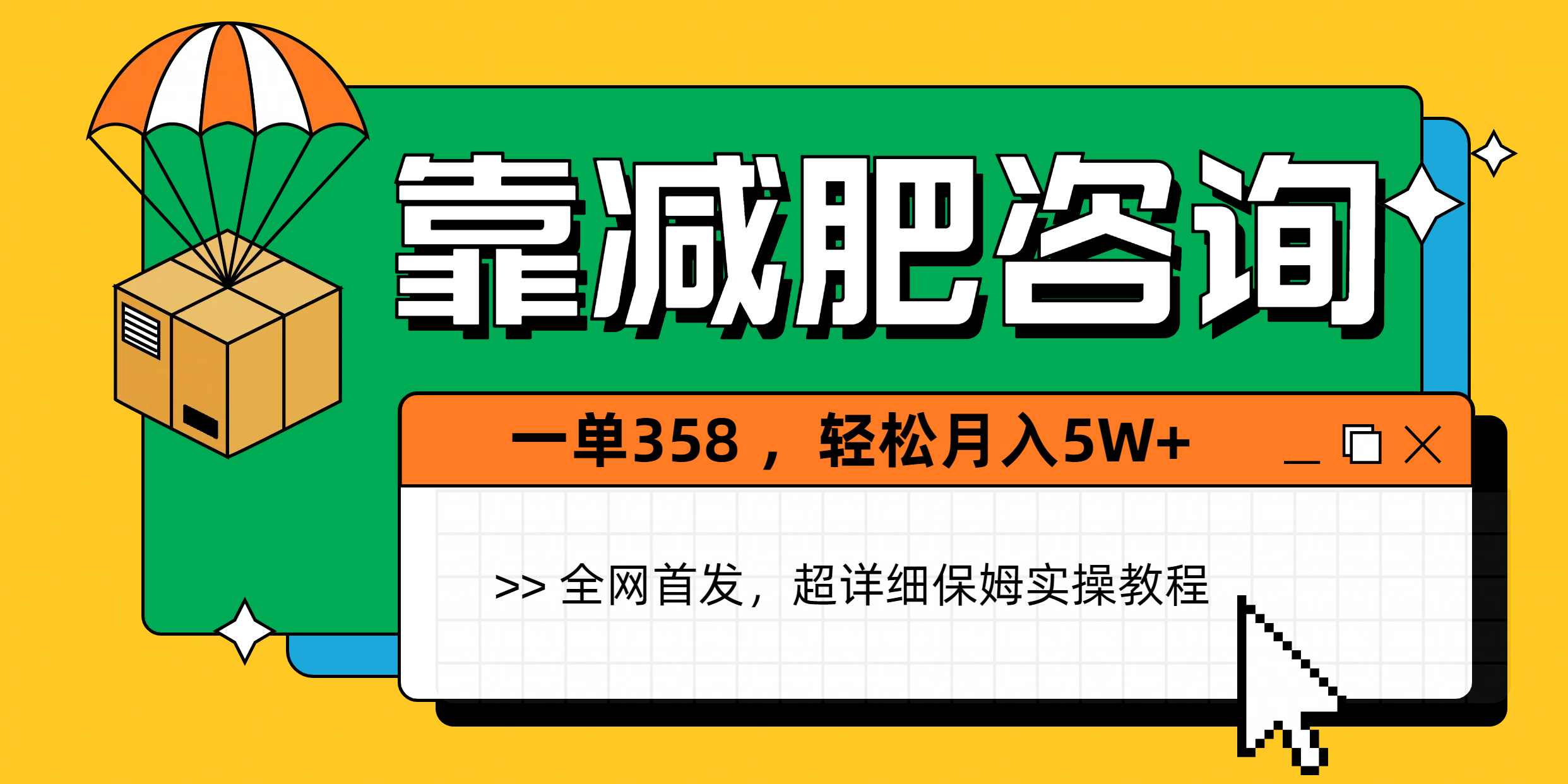 靠减肥咨询，1单368，1个月轻松5W+即刻搞钱-网创项目资源站-副业项目-创业项目-搞钱项目即刻搞钱