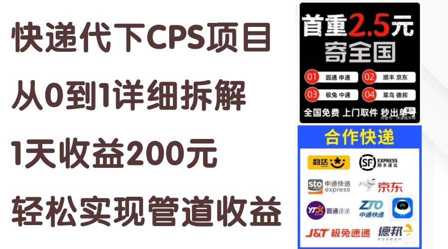 快递代下CPS项目从0到1详细拆解，1天收益200元，轻松实现管道收益即刻搞钱-网创项目资源站-副业项目-创业项目-搞钱项目即刻搞钱