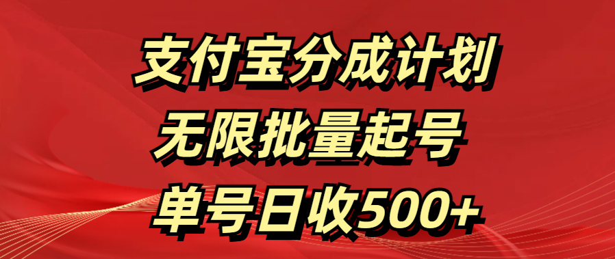 支付宝分成计划   无限批量起号  单号日收500+即刻搞钱-网创项目资源站-副业项目-创业项目-搞钱项目即刻搞钱