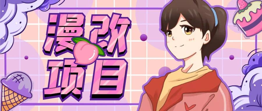 漫改头像项目分解，即使是小白也能轻松上手，仅需一部手机即可即刻搞钱-网创项目资源站-副业项目-创业项目-搞钱项目即刻搞钱