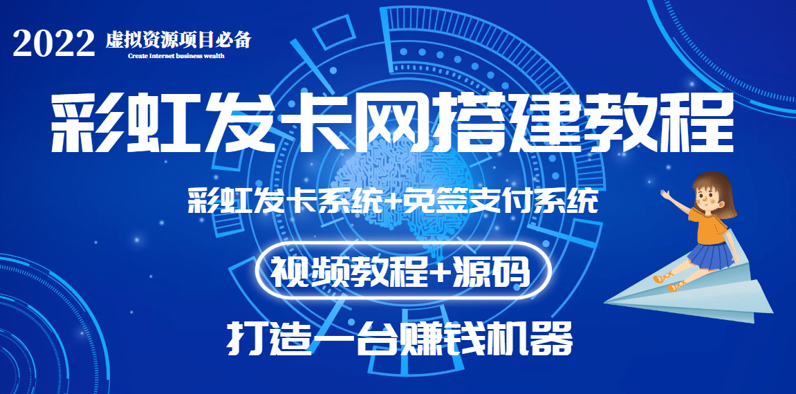 外面收费几百的彩虹发卡网代刷网+码支付系统【0基础教程+全套源码】即刻搞钱-网创项目资源站-副业项目-创业项目-搞钱项目即刻搞钱