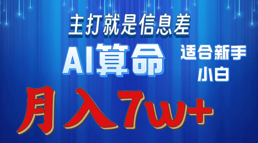 AI算命打的就是信息差适合新手小白实操月入7w＋即刻搞钱-网创项目资源站-副业项目-创业项目-搞钱项目即刻搞钱