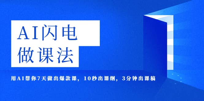 AI·闪电·做课法，用AI帮你7天做出爆款课，10秒出课纲，3分钟出课稿即刻搞钱-网创项目资源站-副业项目-创业项目-搞钱项目即刻搞钱