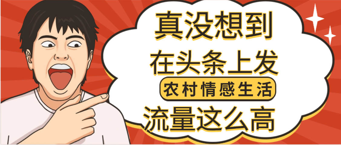 【万万没想到】在头条做《农村情感生活》二创小故事，收益暴增，昨天收益1300+即刻搞钱-网创项目资源站-副业项目-创业项目-搞钱项目即刻搞钱