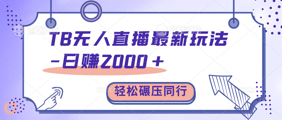 TB无人直播碾压同行最新玩法，轻松日入1000+，学到就是赚到。即刻搞钱-网创项目资源站-副业项目-创业项目-搞钱项目即刻搞钱