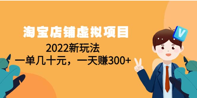 淘宝店铺虚拟项目：2022新玩法即刻搞钱-网创项目资源站-副业项目-创业项目-搞钱项目即刻搞钱