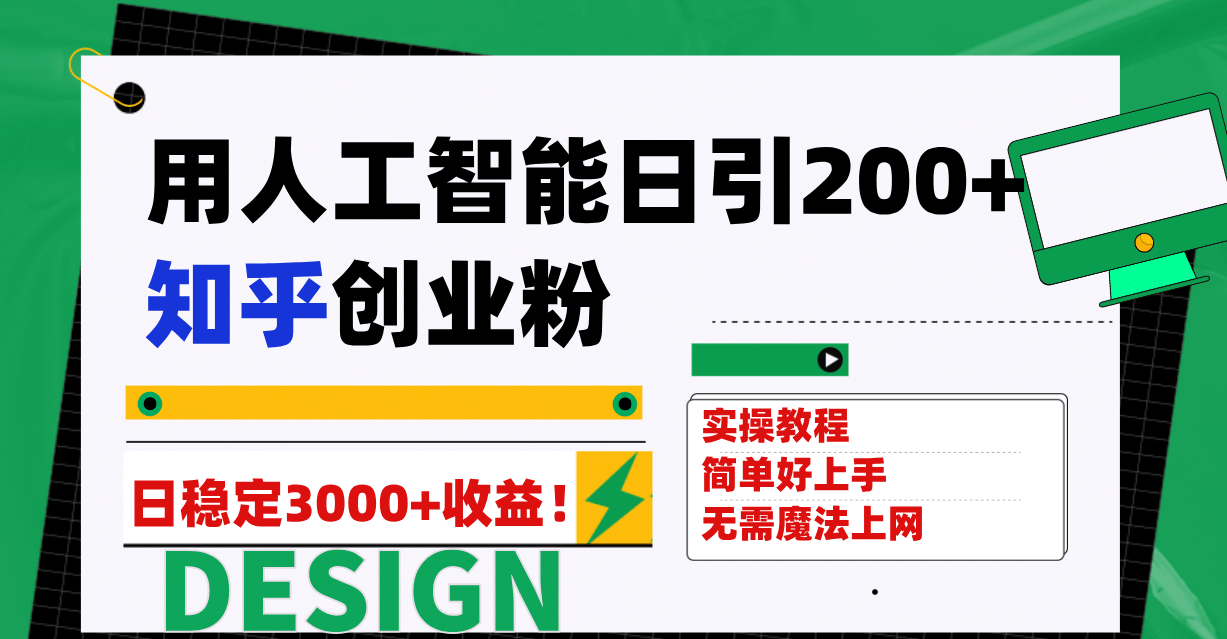 用人工智能日引200+知乎创业粉日稳定变现3000+！即刻搞钱-网创项目资源站-副业项目-创业项目-搞钱项目即刻搞钱