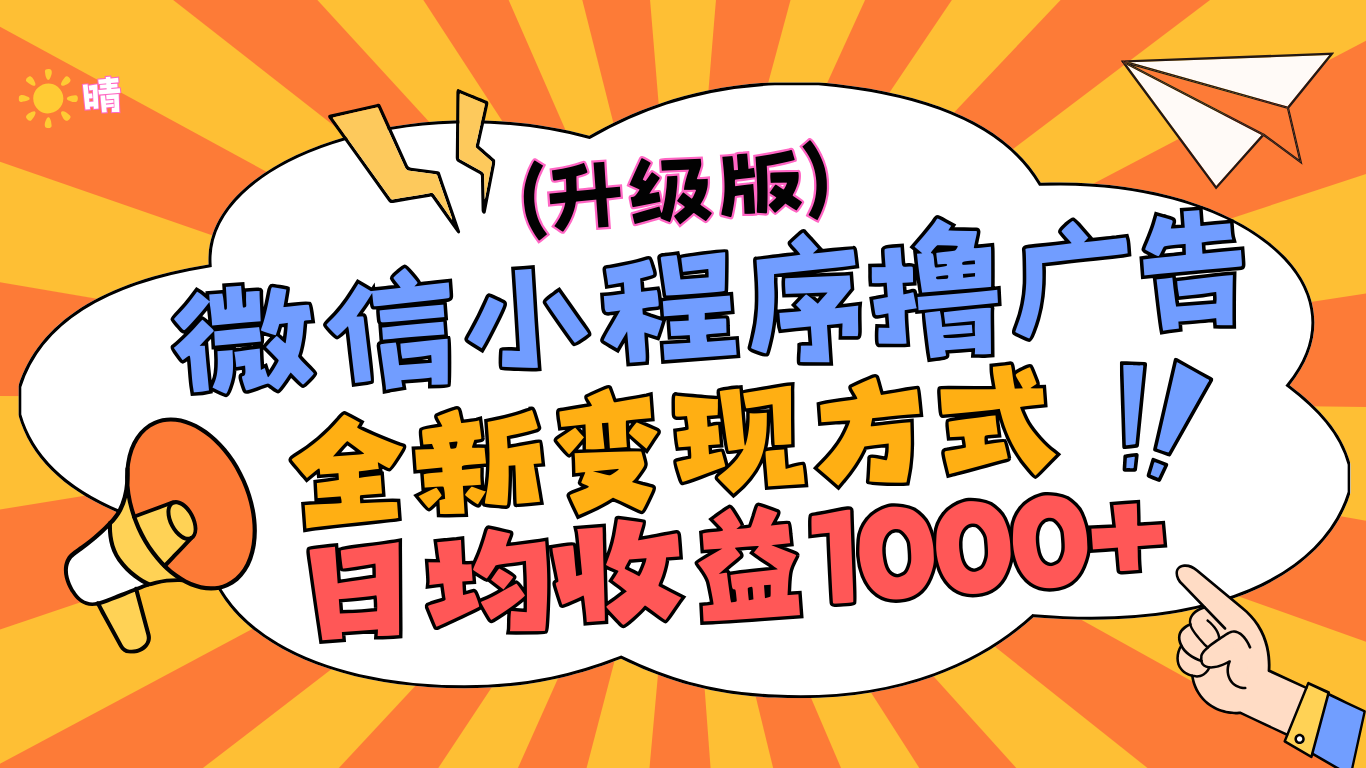 微信小程序躺赚升级版，全新变现方式，日均收益1000+即刻搞钱-网创项目资源站-副业项目-创业项目-搞钱项目即刻搞钱
