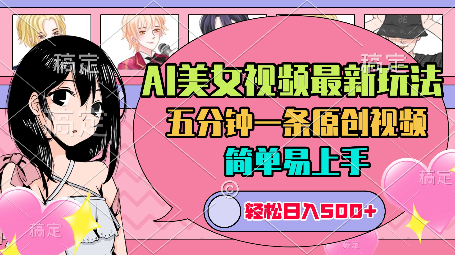 AI美女原创视频最新玩法，五分钟一条，日入500+，简单易上手即刻搞钱-网创项目资源站-副业项目-创业项目-搞钱项目即刻搞钱