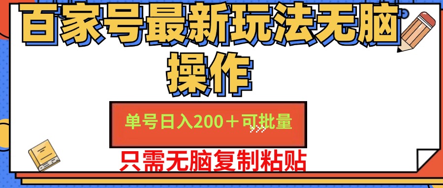 百家号最新玩法无脑操作 单号日入200+ 可批量 适合新手小白即刻搞钱-网创项目资源站-副业项目-创业项目-搞钱项目即刻搞钱