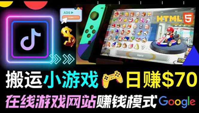 通过自由职业者网站出售Html5赚钱 搬运网页，手机小游戏，日赚70美元即刻搞钱-网创项目资源站-副业项目-创业项目-搞钱项目即刻搞钱