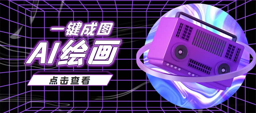 抖音最近很火的变现玩法，AI绘画一键成图即刻搞钱-网创项目资源站-副业项目-创业项目-搞钱项目即刻搞钱