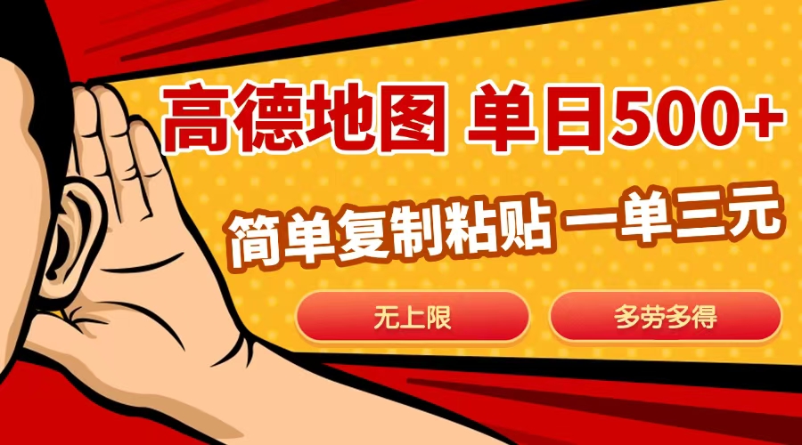 高德地图简单复制，日入500+，无上限，操作两分钟就能有近10元的收益，即刻搞钱-网创项目资源站-副业项目-创业项目-搞钱项目即刻搞钱