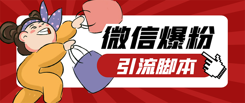 【引流必备】微易发特供版/微信全功能营销软件/好友互动 自动回复 收款回复即刻搞钱-网创项目资源站-副业项目-创业项目-搞钱项目即刻搞钱