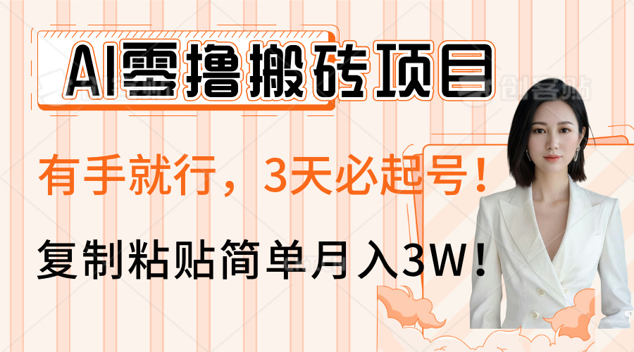 AI零撸搬砖项目玩法，有手就行，3天必起号，复制粘贴简单月入3W！即刻搞钱-网创项目资源站-副业项目-创业项目-搞钱项目即刻搞钱