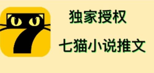 七猫小说推文（全网独家项目），个人工作室可批量做【详细教程+技术指导】即刻搞钱-网创项目资源站-副业项目-创业项目-搞钱项目即刻搞钱