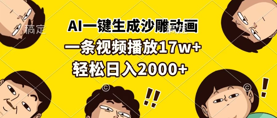 AI一键生成沙雕动画，一条视频播放17w+，轻松日入2000+即刻搞钱-网创项目资源站-副业项目-创业项目-搞钱项目即刻搞钱