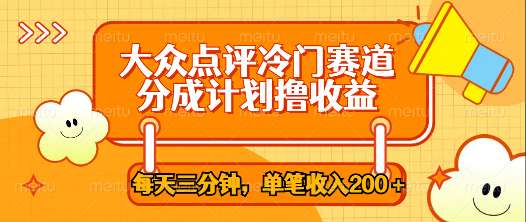 大众点评冷门赛道，每天三分钟只靠搬运，多重变现单笔收入200＋即刻搞钱-网创项目资源站-副业项目-创业项目-搞钱项目即刻搞钱