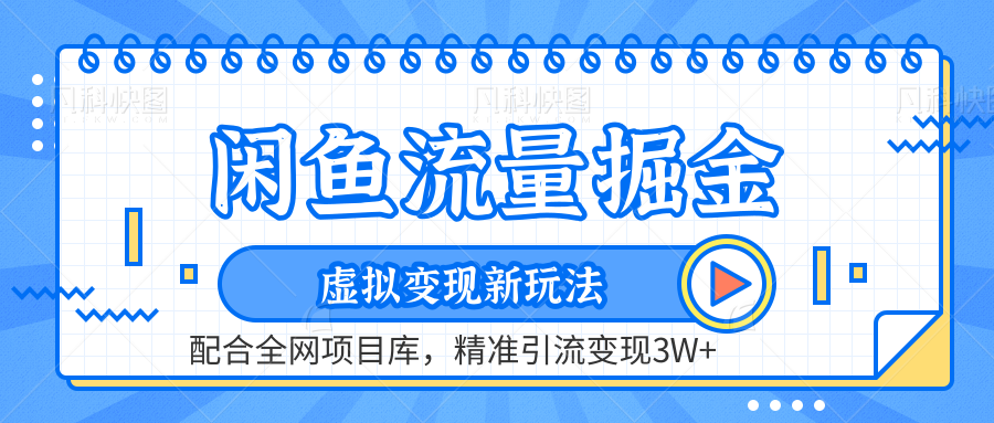 闲鱼流量掘金-精准引流变现3W+虚拟变现新玩法，配合全网项目库即刻搞钱-网创项目资源站-副业项目-创业项目-搞钱项目即刻搞钱