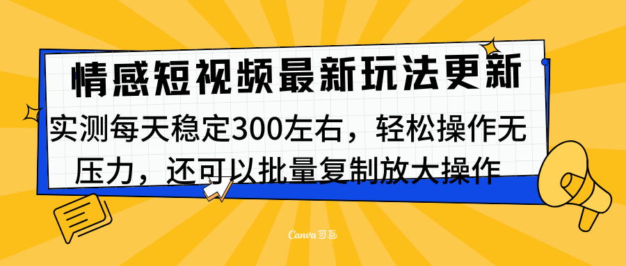 最新情感短视频新玩法，实测每天稳定300左右，轻松操作无压力即刻搞钱-网创项目资源站-副业项目-创业项目-搞钱项目即刻搞钱