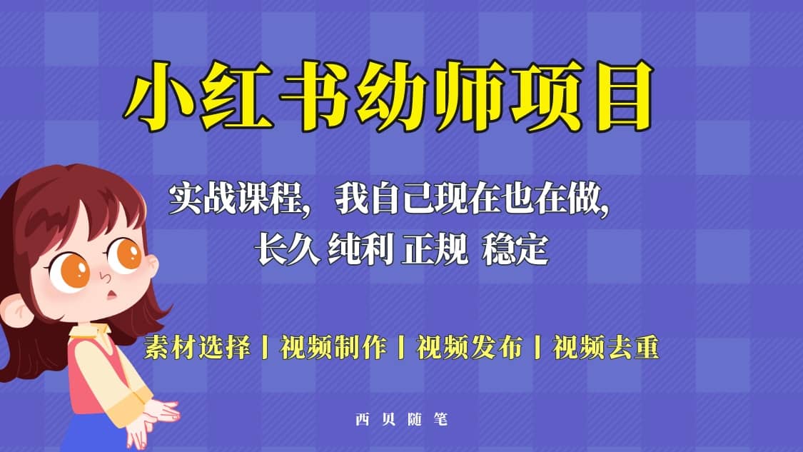 单天200-700的小红书幼师项目（虚拟），长久稳定正规好操作即刻搞钱-网创项目资源站-副业项目-创业项目-搞钱项目即刻搞钱