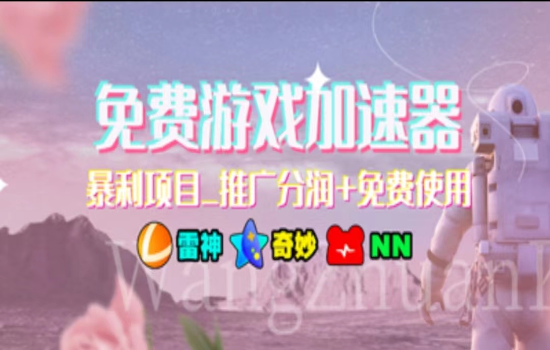游戏加速器推广，一个月几百到几千的小项目，你看的上么？即刻搞钱-网创项目资源站-副业项目-创业项目-搞钱项目即刻搞钱