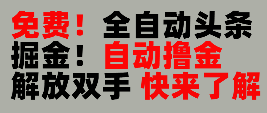 完全免费！头条全自动掘金项目！自动撸金，解放双手即刻搞钱-网创项目资源站-副业项目-创业项目-搞钱项目即刻搞钱