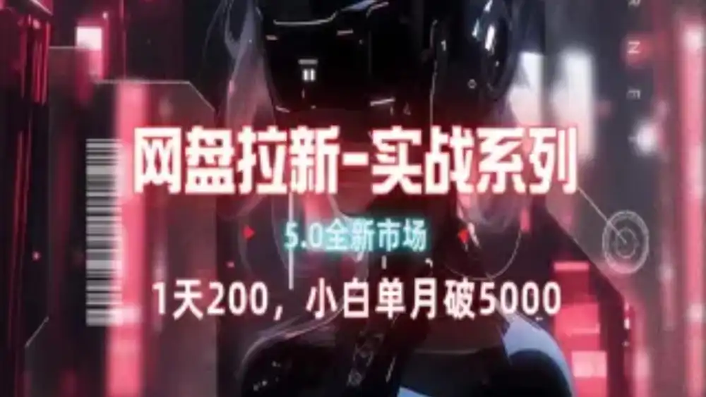 网盘拉新注册渠道和拉新步骤+细节技巧即刻搞钱-网创项目资源站-副业项目-创业项目-搞钱项目即刻搞钱