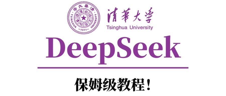清华大学DeepSeek保姆级教程！即刻搞钱-网创项目资源站-副业项目-创业项目-搞钱项目即刻搞钱