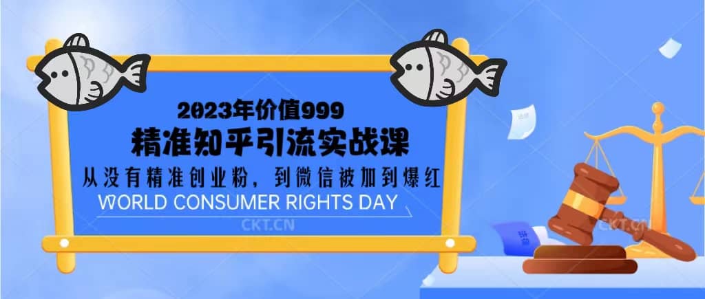 2023价值999的精准知乎引流实战课：从没有精准创业粉 到微信被加到爆红即刻搞钱-网创项目资源站-副业项目-创业项目-搞钱项目即刻搞钱