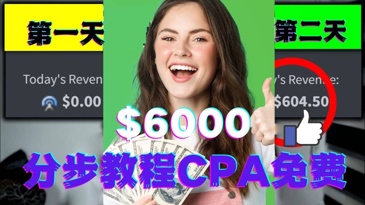 短时间赚6000美元分步教程CPA营销免费流量方法赚钱项目即刻搞钱-网创项目资源站-副业项目-创业项目-搞钱项目即刻搞钱