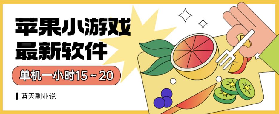 苹果小游戏最新软件单机一小时15～20全程不用看广告【揭秘】即刻搞钱-网创项目资源站-副业项目-创业项目-搞钱项目即刻搞钱