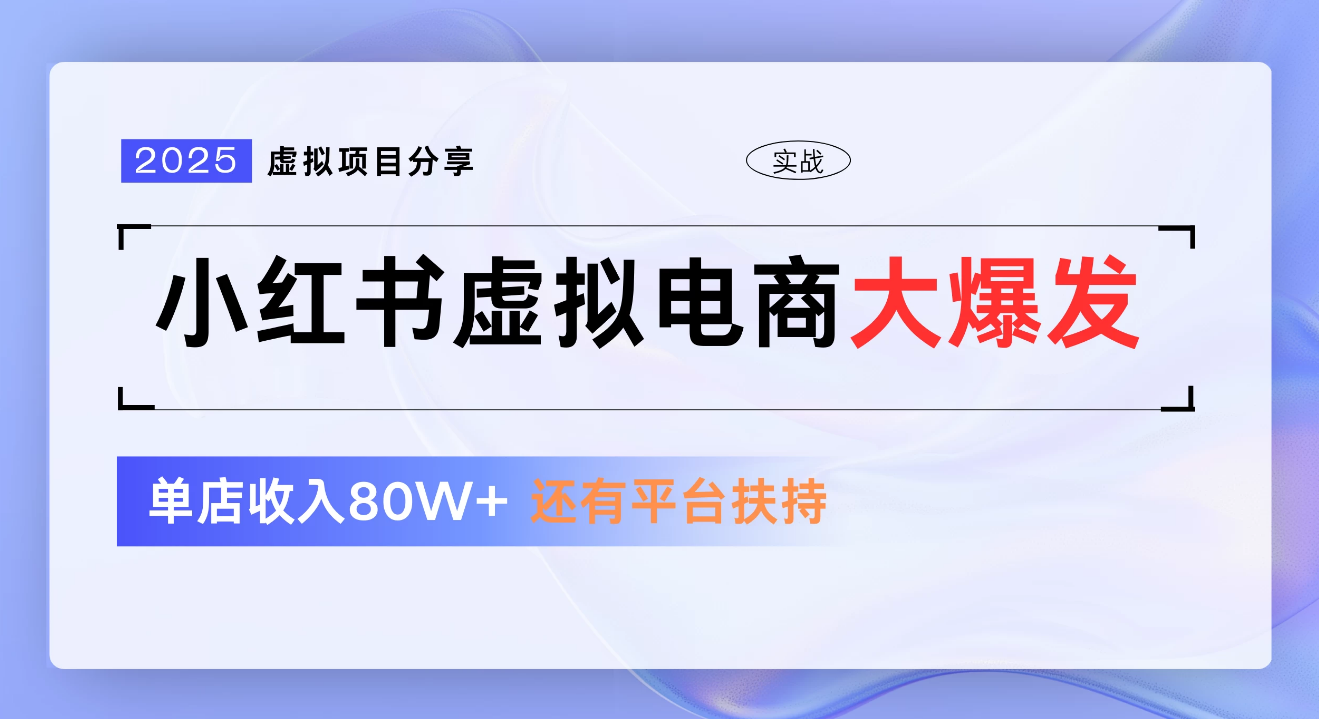 小红书虚拟电商项目，新手单店月入1W，0门槛1拖3玩法即刻搞钱-网创项目资源站-副业项目-创业项目-搞钱项目即刻搞钱