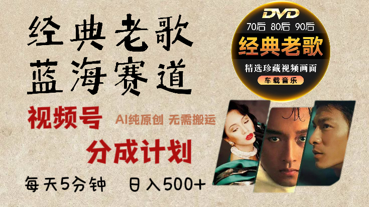 2025必看！视频号经典老歌赛道杀疯了，AI原创超简单，每天5分钟，日赚500+不是梦！即刻搞钱-网创项目资源站-副业项目-创业项目-搞钱项目即刻搞钱