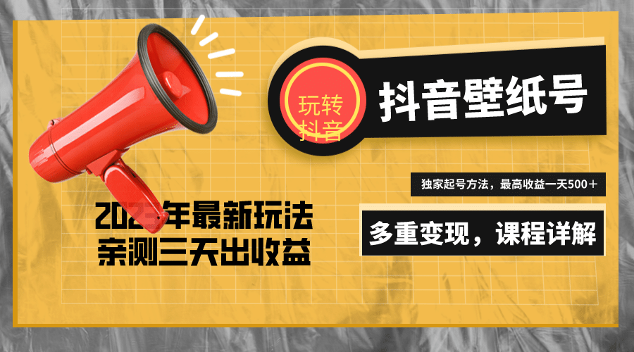 7天螺旋起号，打造一个抖音壁纸号（价值688）即刻搞钱-网创项目资源站-副业项目-创业项目-搞钱项目即刻搞钱