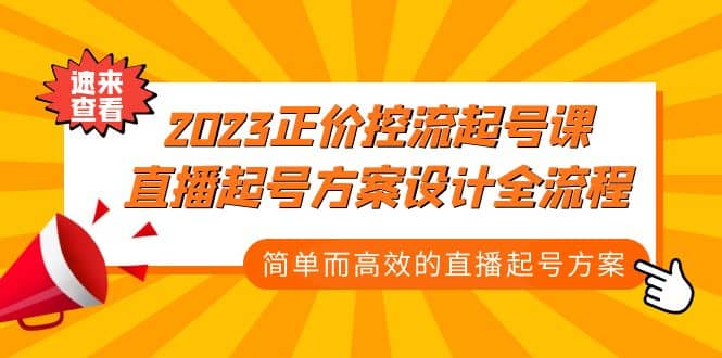 2023正价控流-起号课，直播起号方案设计全流程，简单而高效的直播起号方案即刻搞钱-网创项目资源站-副业项目-创业项目-搞钱项目即刻搞钱