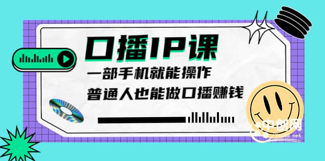 大予口播IP课：新手一部手机就能操作，普通人也能做口播赚钱（10节课时）即刻搞钱-网创项目资源站-副业项目-创业项目-搞钱项目即刻搞钱