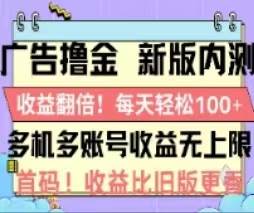广告撸金2.0，全新玩法，收益翻倍！单机轻松100＋即刻搞钱-网创项目资源站-副业项目-创业项目-搞钱项目即刻搞钱