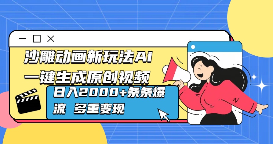 沙雕动画新玩法Ai一键生成原创视频日入2000+条条爆流 多重变现即刻搞钱-网创项目资源站-副业项目-创业项目-搞钱项目即刻搞钱