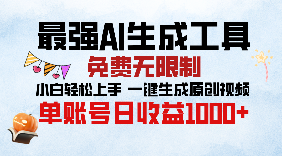 最强AI生成工具，免费无限制 小白轻松上手 单账号收益1000＋即刻搞钱-网创项目资源站-副业项目-创业项目-搞钱项目即刻搞钱