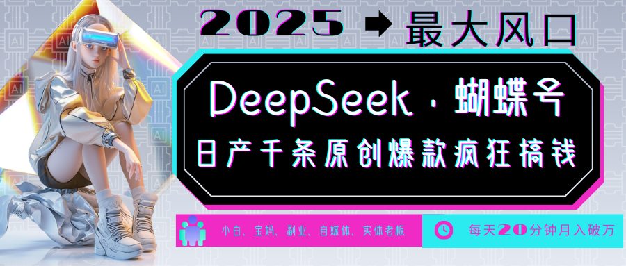 DeepSeek+蝴蝶号  中老年金主最爱 国学 心理学 养生 疗愈 情感 育儿 宠物  各种赛道疯狂赚米  每天20分钟 轻松月入破W 流量火爆 一条涨粉1000+轻松拿捏即刻搞钱-网创项目资源站-副业项目-创业项目-搞钱项目即刻搞钱