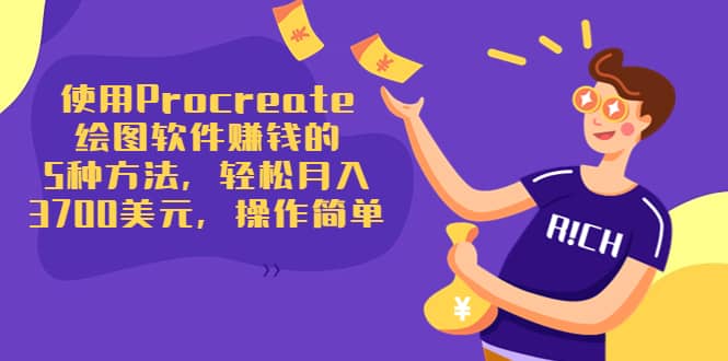 使用Procreate绘图软件赚钱的5种方法，轻松月入3700美元，操作简单即刻搞钱-网创项目资源站-副业项目-创业项目-搞钱项目即刻搞钱