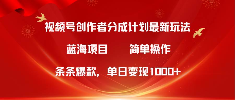 视频号创作者分成5.0，最新方法，条条爆款，简单无脑，单日变现1000+即刻搞钱-网创项目资源站-副业项目-创业项目-搞钱项目即刻搞钱
