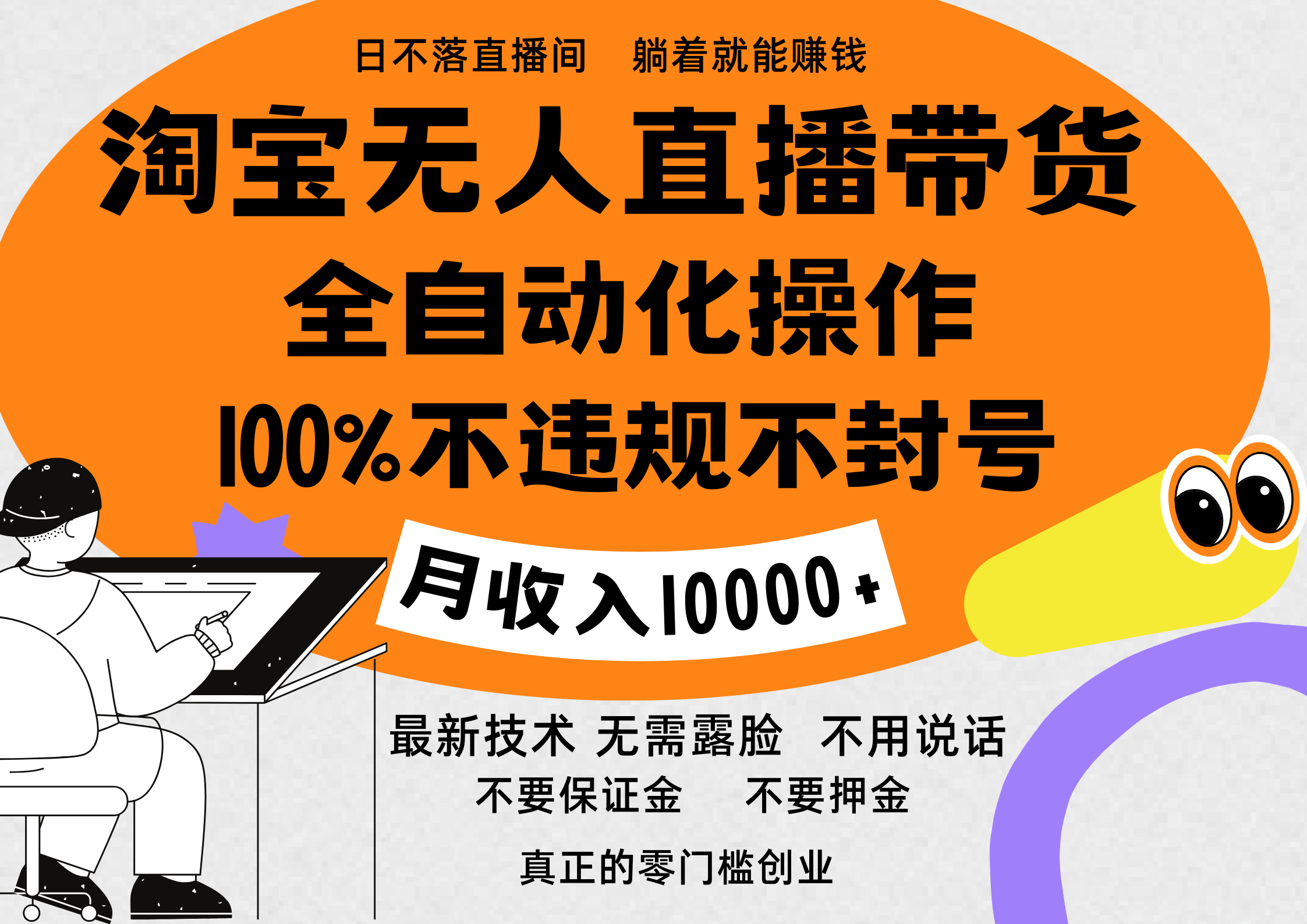 淘宝无人直播带货最新技术，100%不违规不封号，全自动化操作，轻松实现睡后收益，日入1000＋即刻搞钱-网创项目资源站-副业项目-创业项目-搞钱项目即刻搞钱