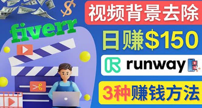 点点鼠标，日赚150美元，利用次世代视频剪辑软件Runway赚钱的3种方法即刻搞钱-网创项目资源站-副业项目-创业项目-搞钱项目即刻搞钱