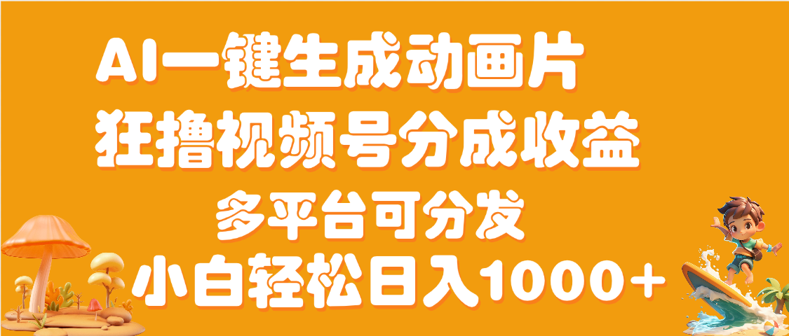 AI一键生成3D动画MV制作，流量暴涨，单日变现1000+即刻搞钱-网创项目资源站-副业项目-创业项目-搞钱项目即刻搞钱