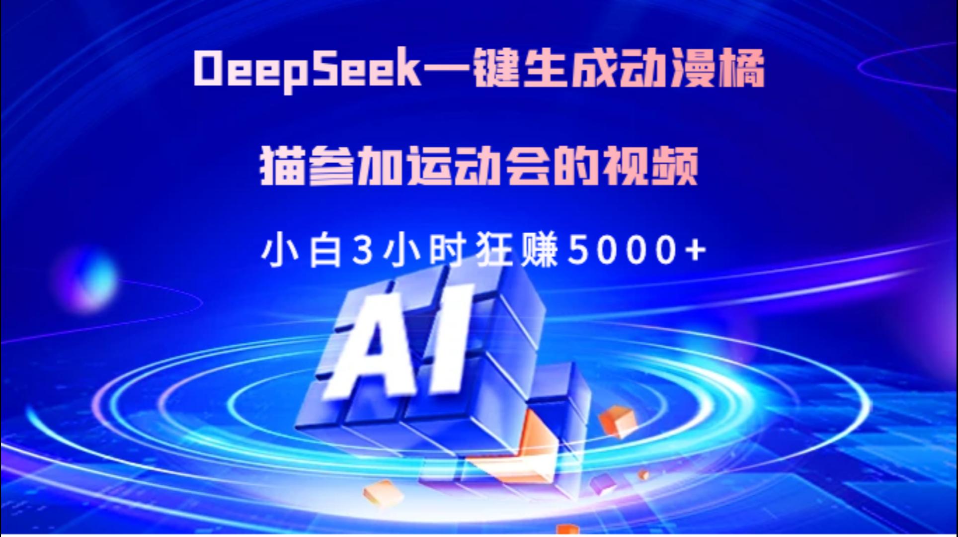 Deepseek一键生成动漫橘描参加运动会的视频小白3小时狂赚5000+即刻搞钱-网创项目资源站-副业项目-创业项目-搞钱项目即刻搞钱