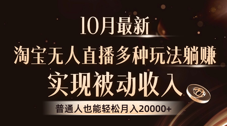 10月最新，淘宝无人直播8.0玩法，普通人也能轻松月入2W+，实现被动收入即刻搞钱-网创项目资源站-副业项目-创业项目-搞钱项目即刻搞钱