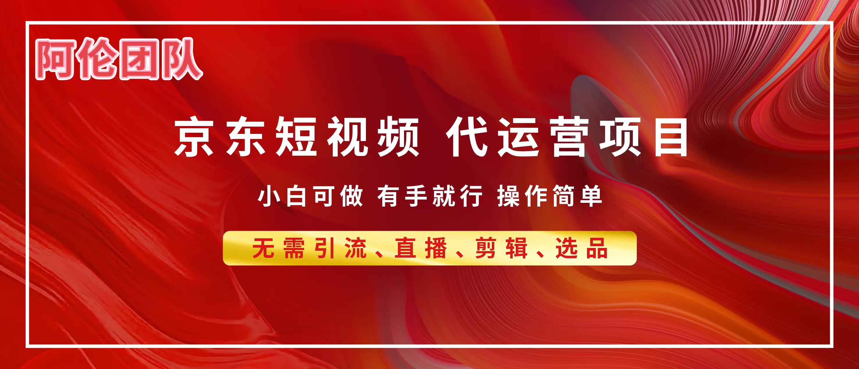 京东带货代运营，普通人翻身逆袭项目，小白有手就行，月入8000+即刻搞钱-网创项目资源站-副业项目-创业项目-搞钱项目即刻搞钱